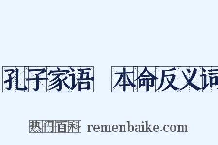 孔子家语·本命反义词是什么意思的图片